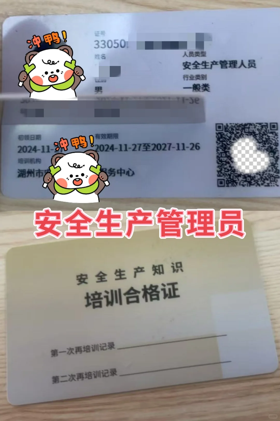 高危和一般类企业安全员证