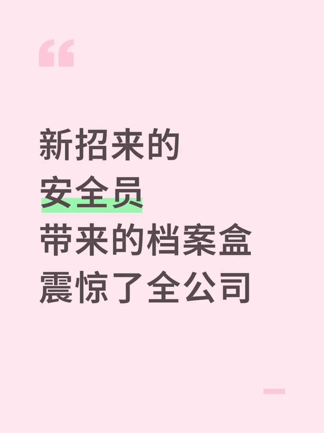 新来的安全员确实牛，带来的档案盒真的好用