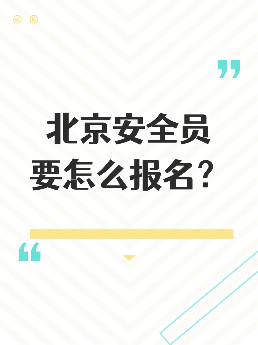北京安全员24号开始报名，要怎么报呀？