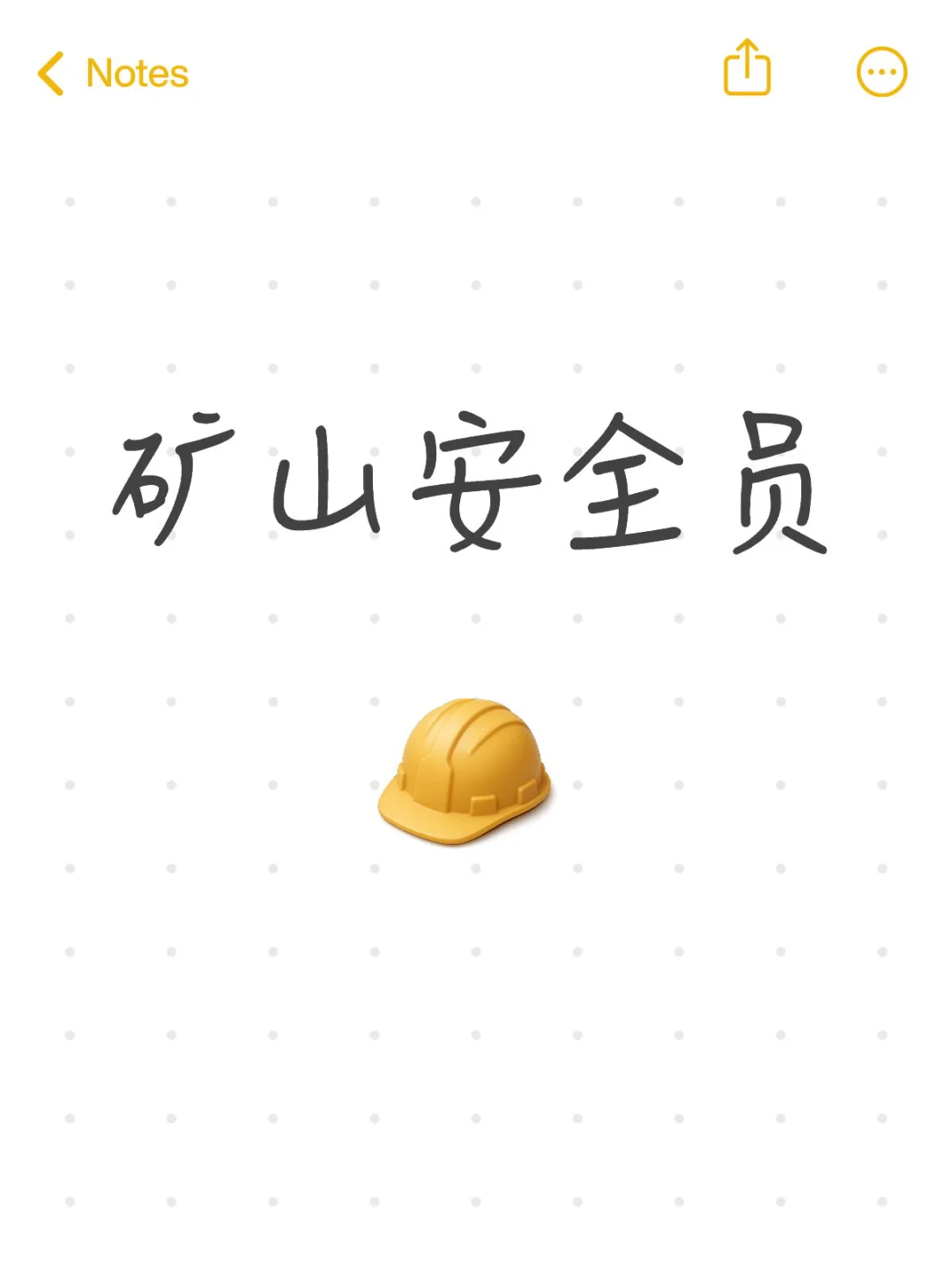 安全生产管理人员