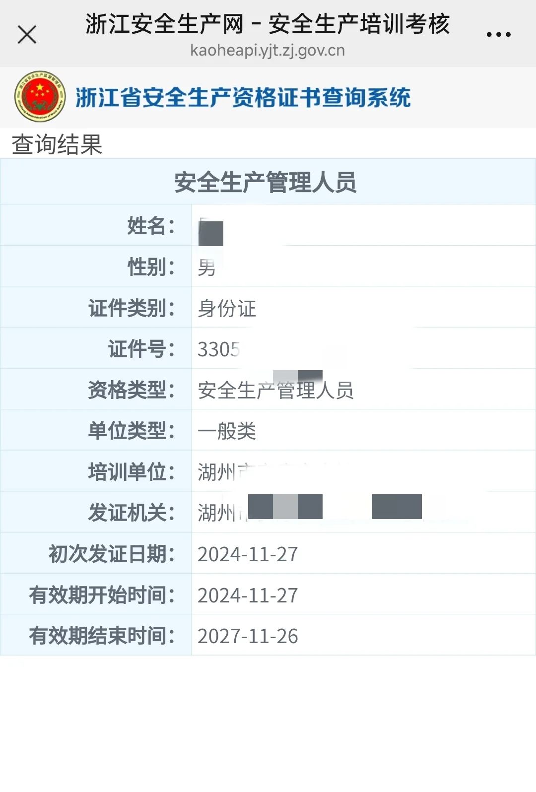 高危和一般类企业安全员证