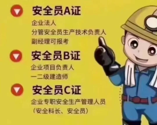 报考安全员c证