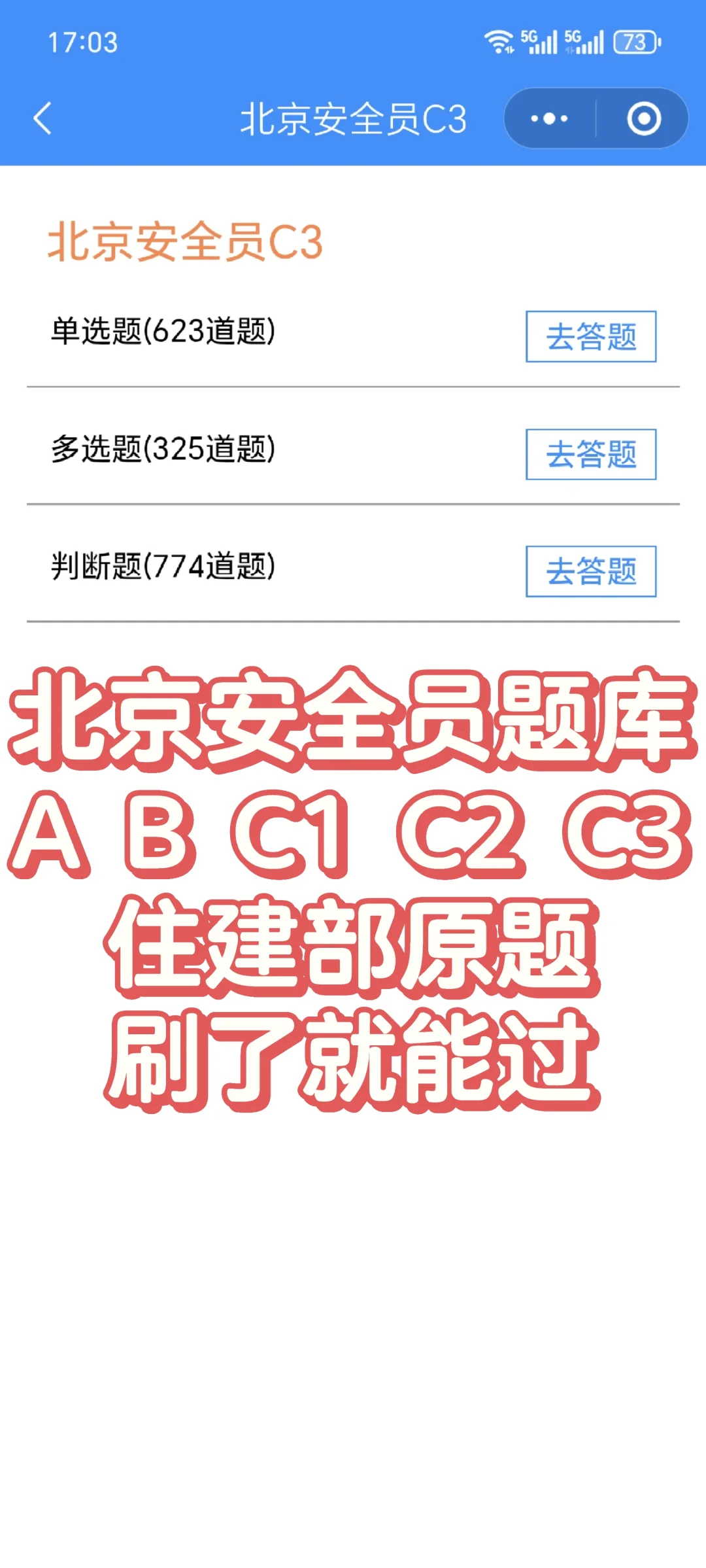 北京安全员C3题库