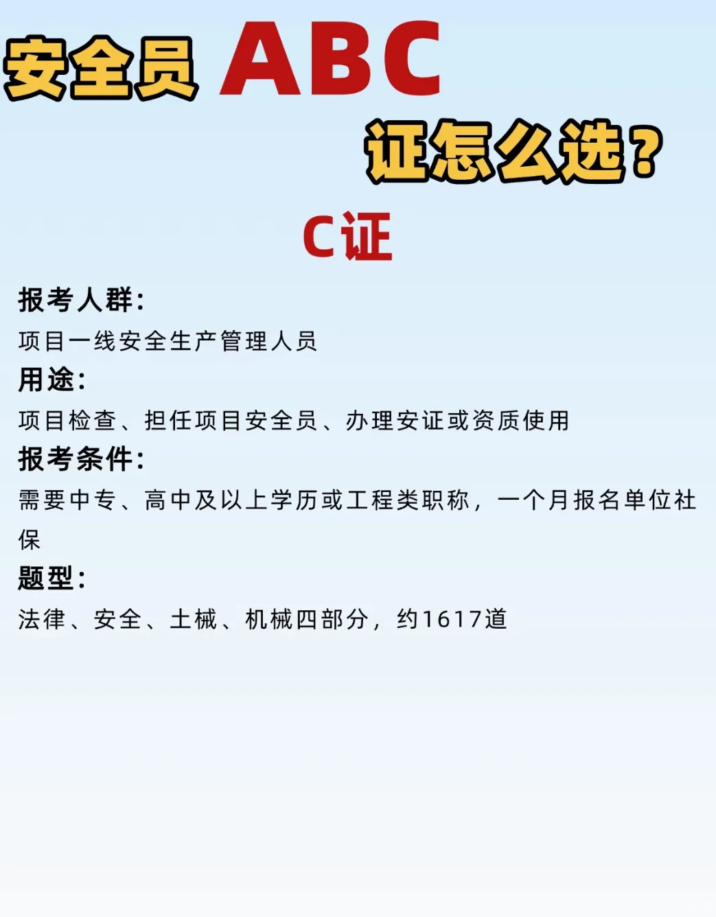 安全员ABC证怎么选？