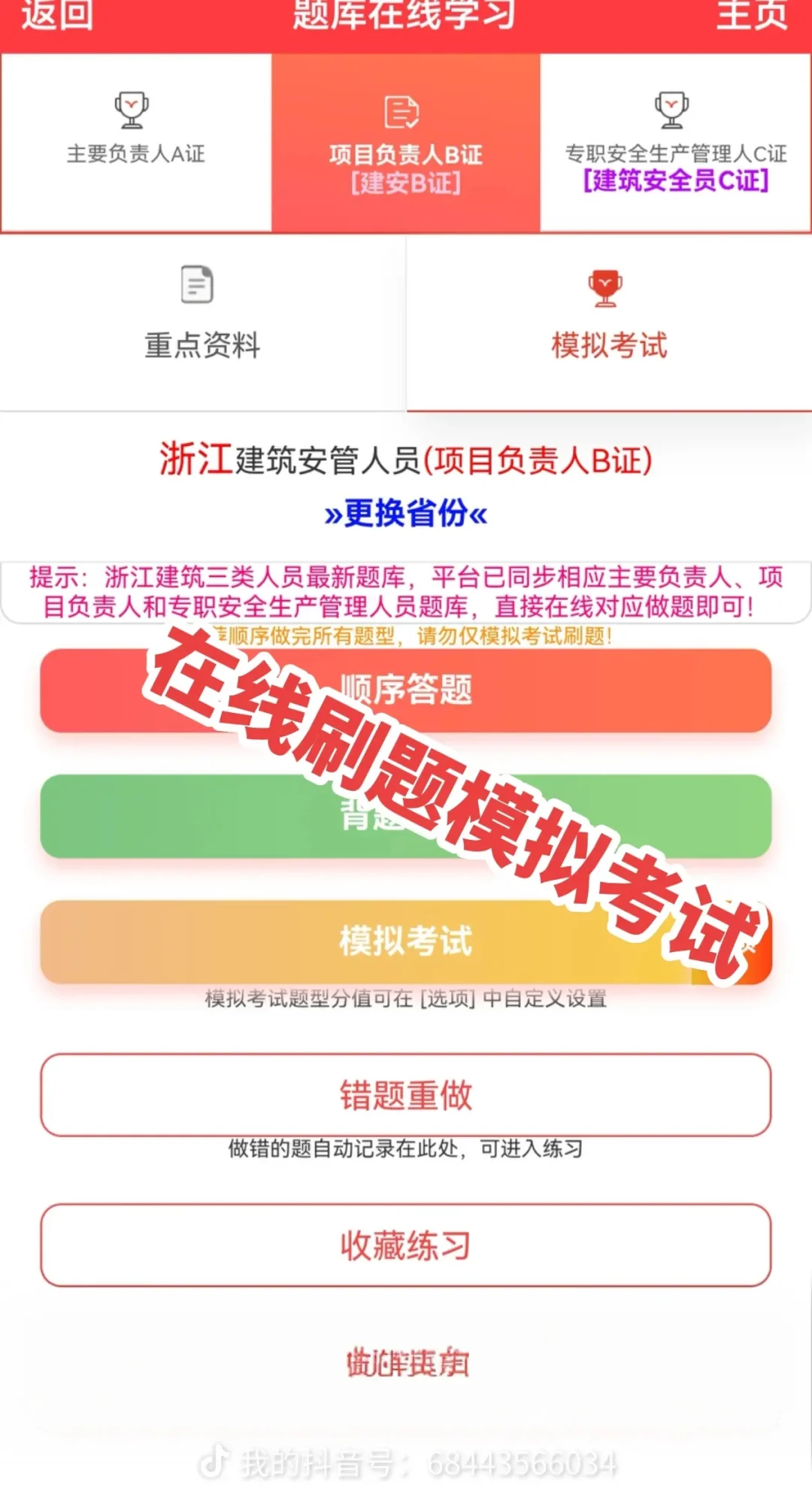 浙江建筑安全b证考试题库app