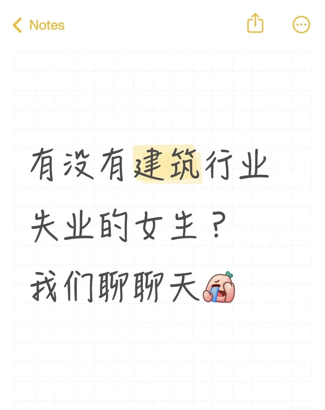 有没有建筑行业失业的女生，我们聊聊吧