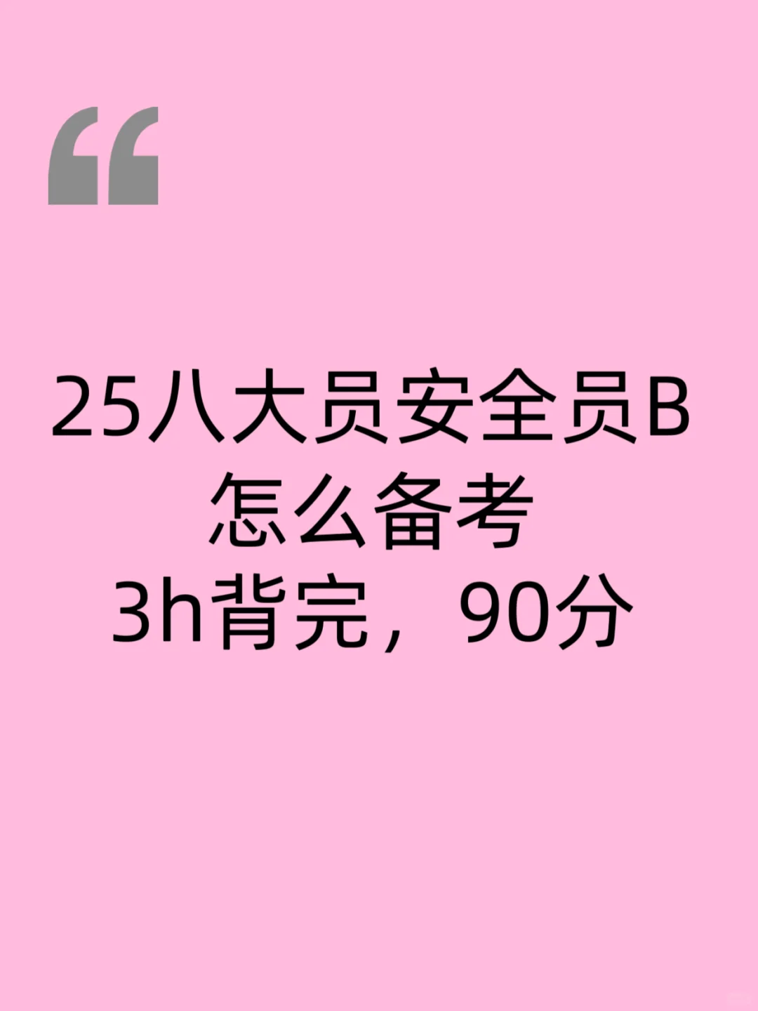 安全员B类怎么备考？死磕这个app