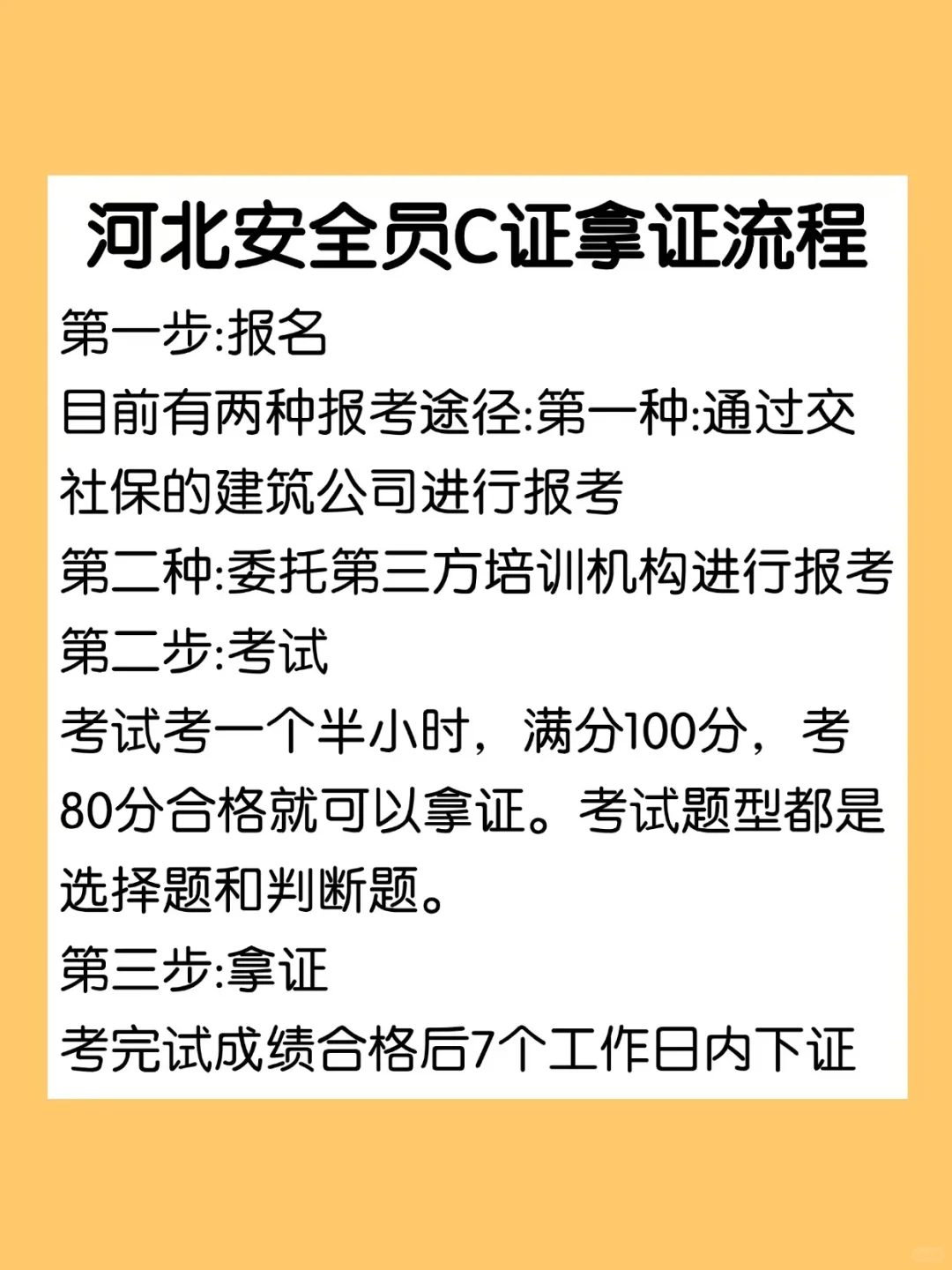 河北安全员C证拿证流程