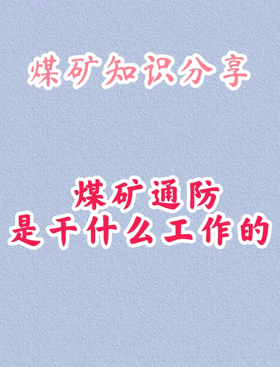 煤矿知识分享之煤矿通防工工作内容