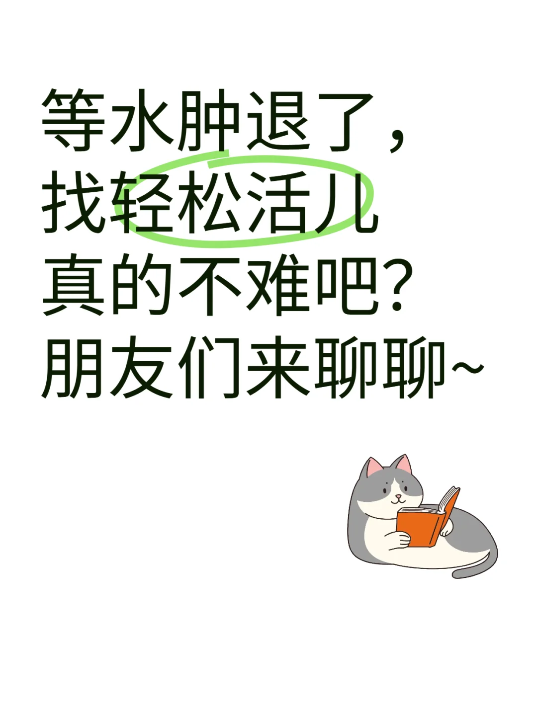 不能干重活，我还能做什么工作？🤔