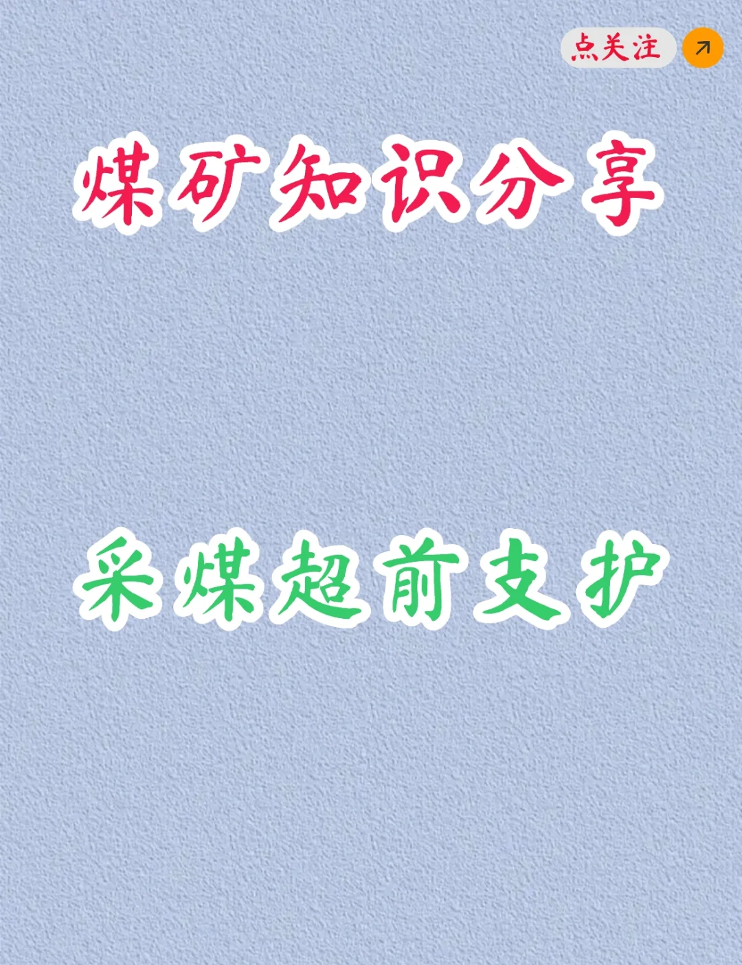 煤矿知识分享之超前支护