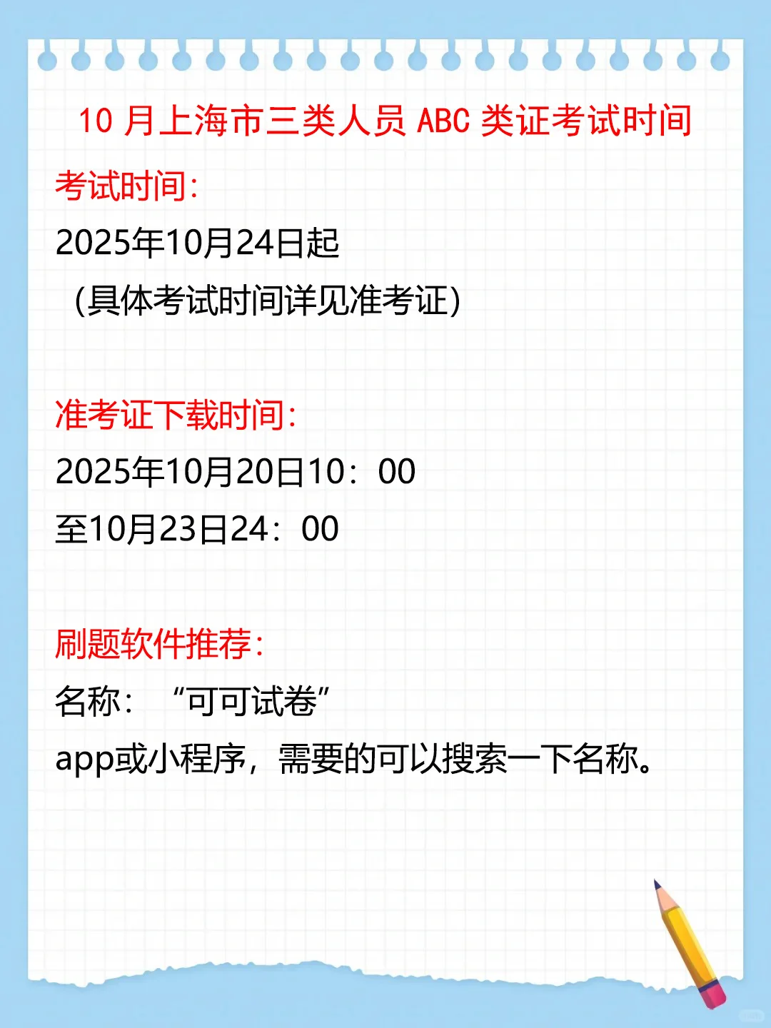 10月上海市安全员ABC证考试时间及刷题软件