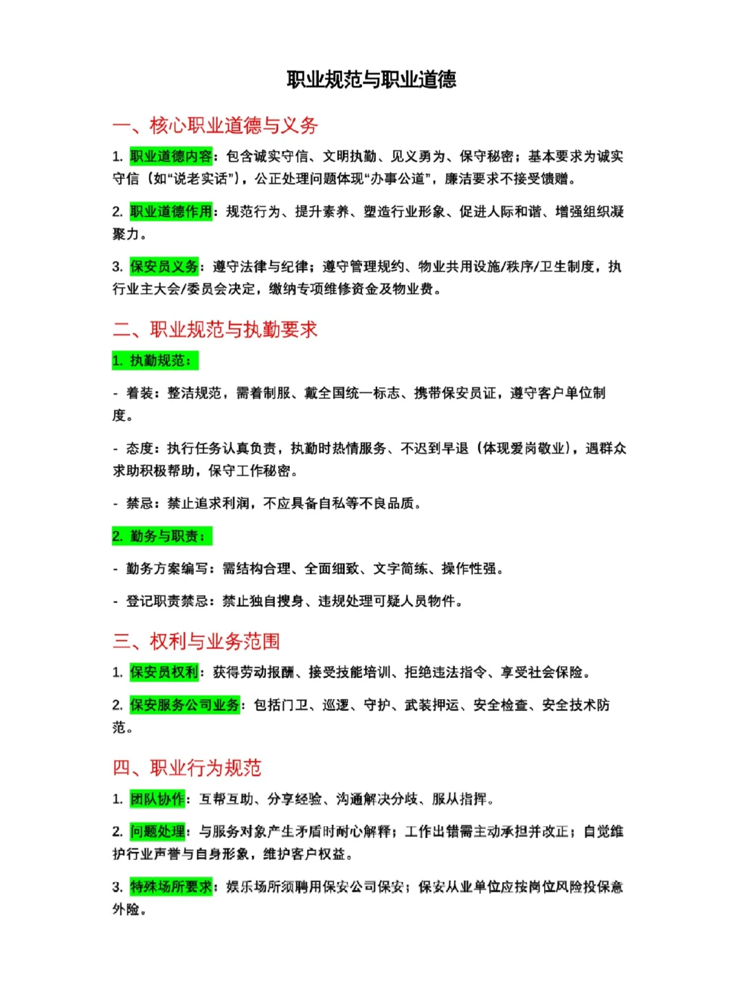 广西保安证知识合集部分