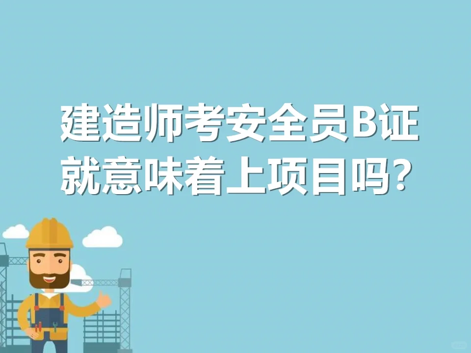建造师考安全员B证就意味着上项目吗？