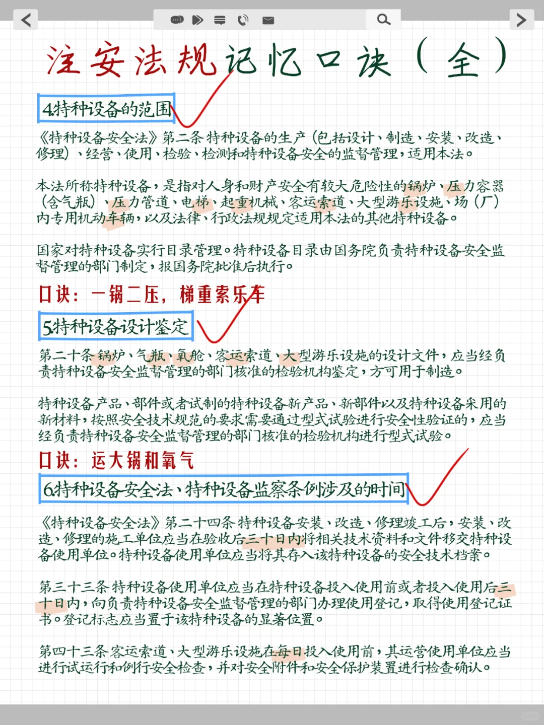 25注安《法 规》就这20条记忆口诀！