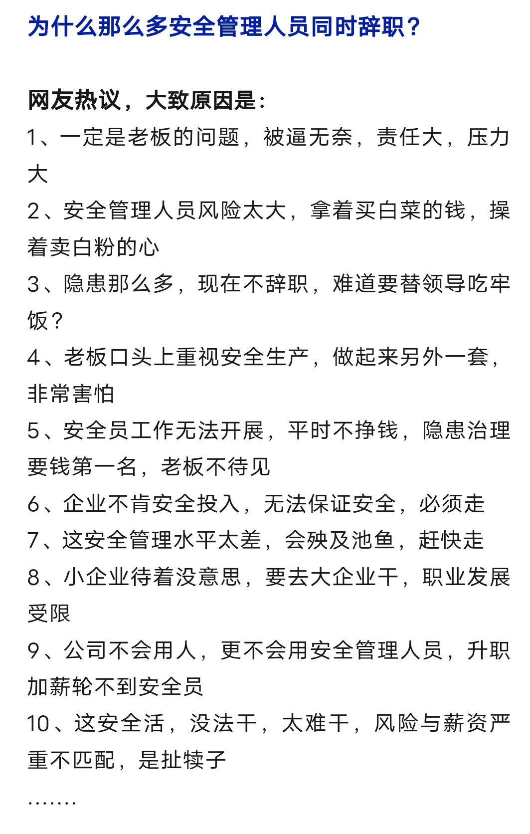 为什么那么多安全管理人员同时辞职？
