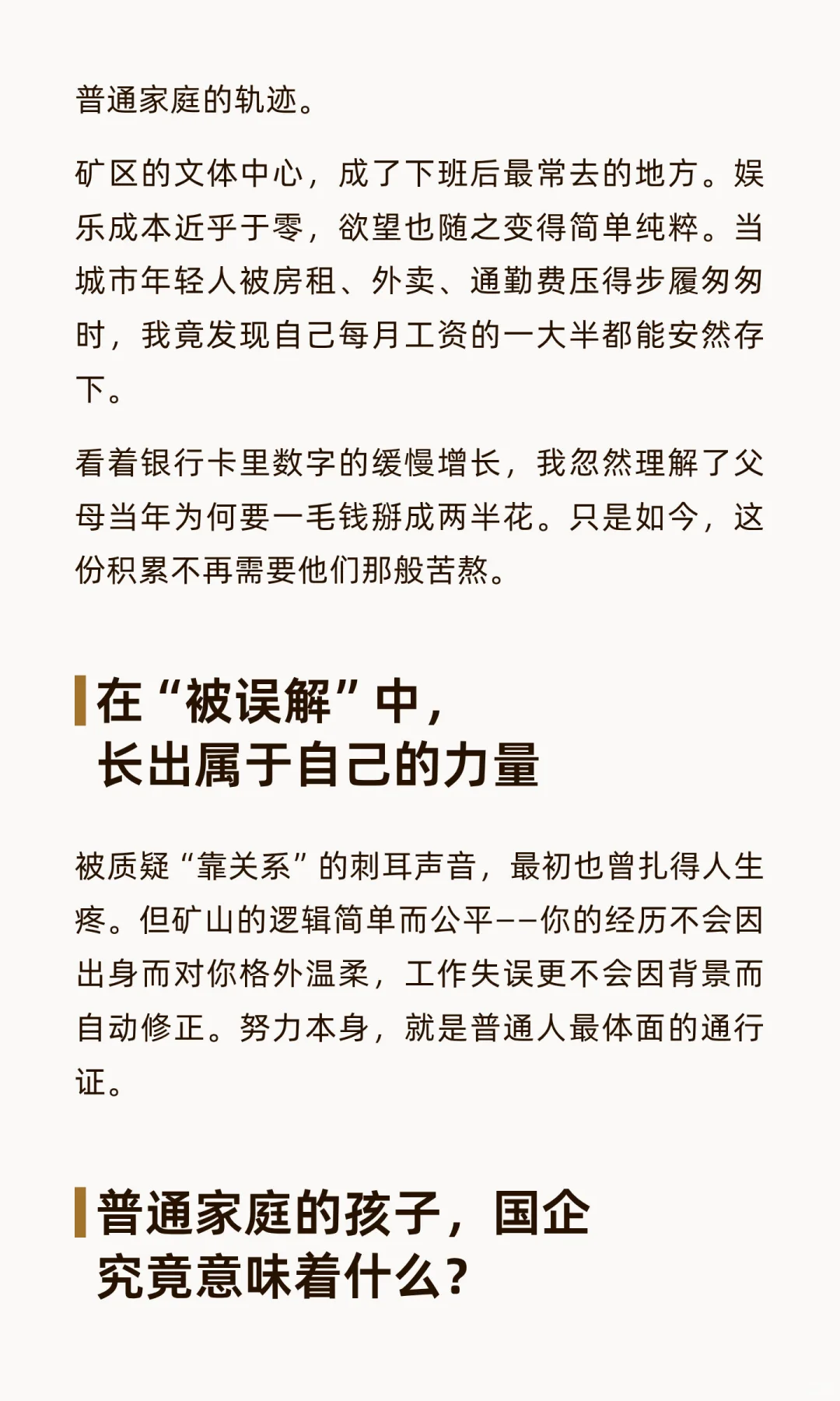 普通家庭的孩子进国企煤矿怎么样了？