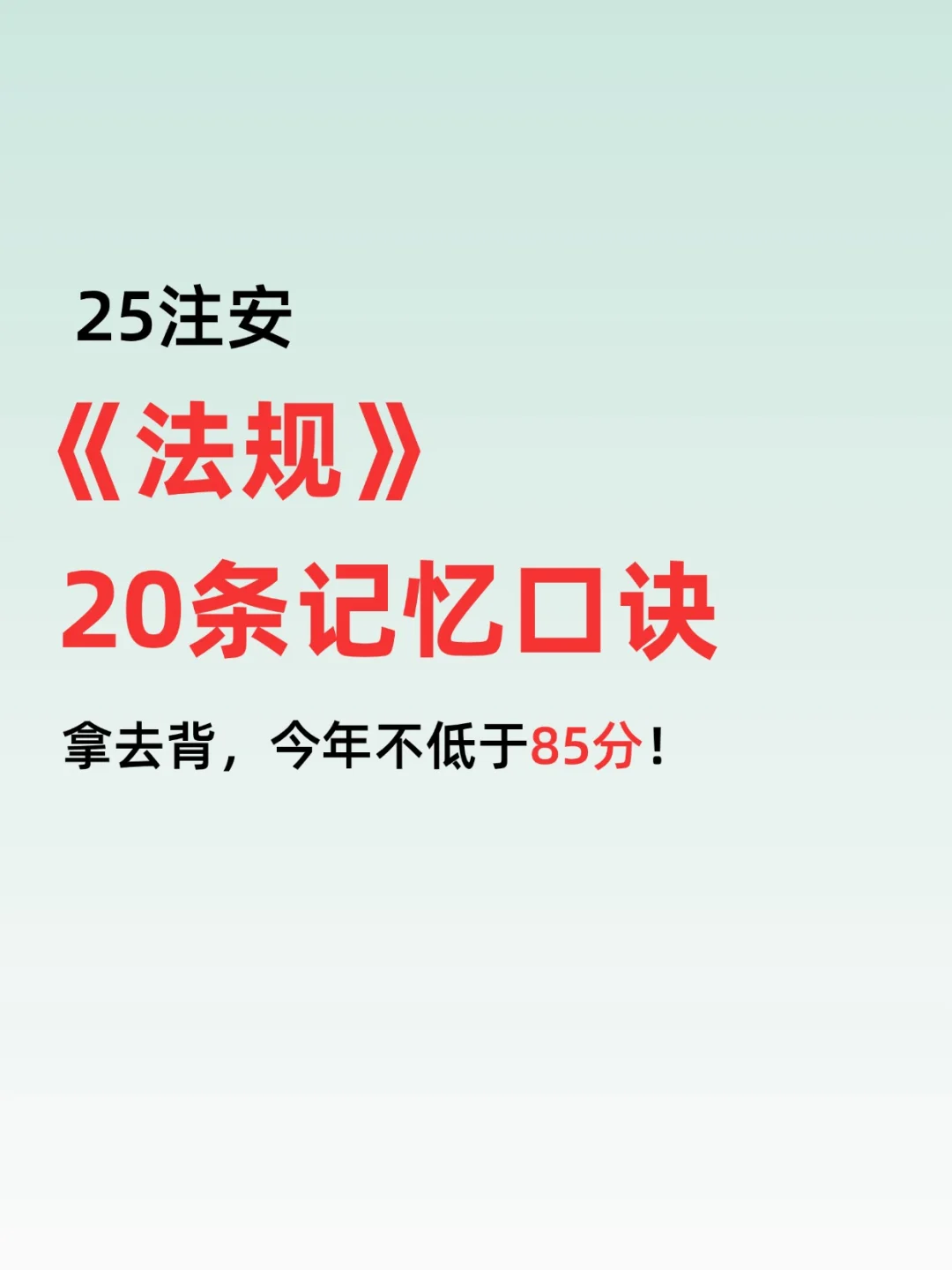25注安《法 规》就这20条记忆口诀！