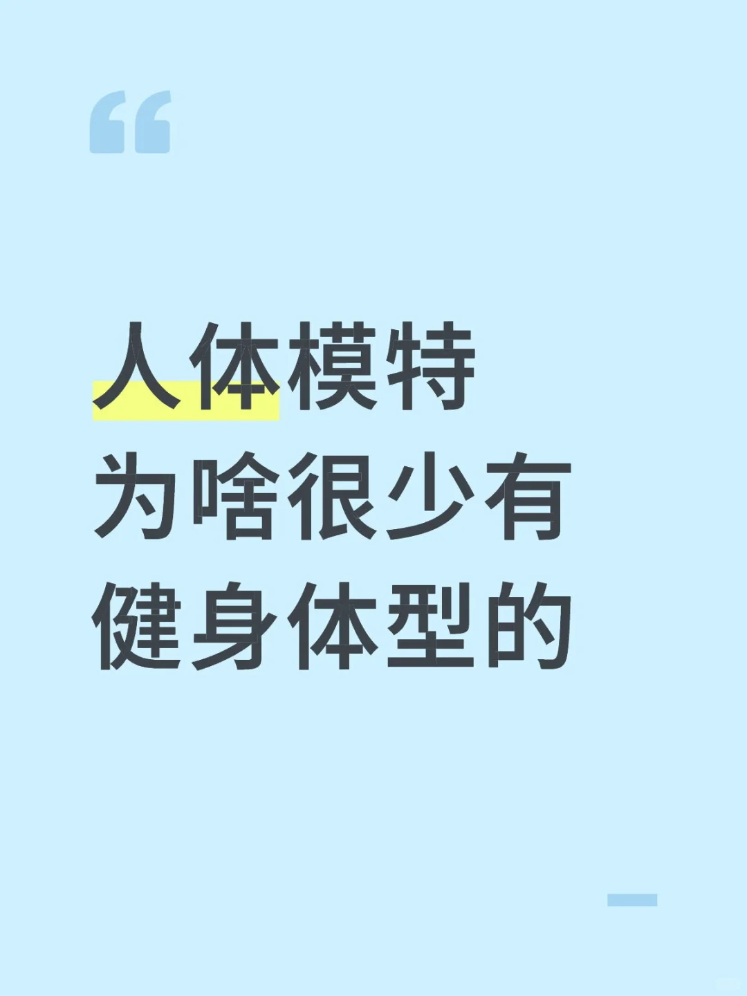 人体模特为啥很少有健身的尤其是女生都没有