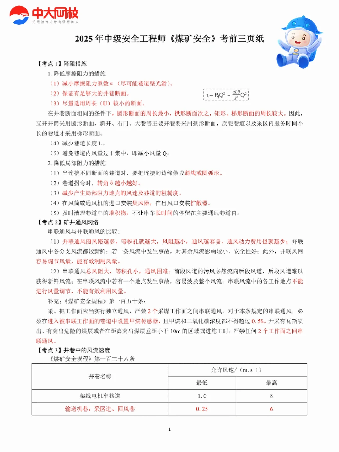 25年注安煤矿安全考前几页纸