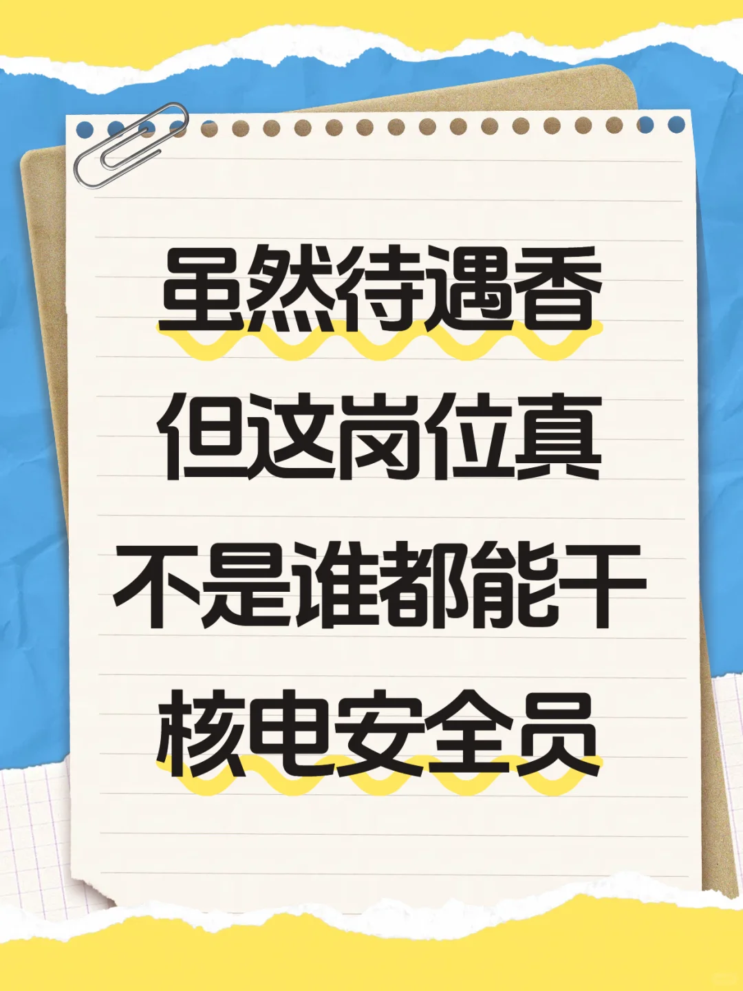 核电安全员：高薪但高挑战的岗位真相