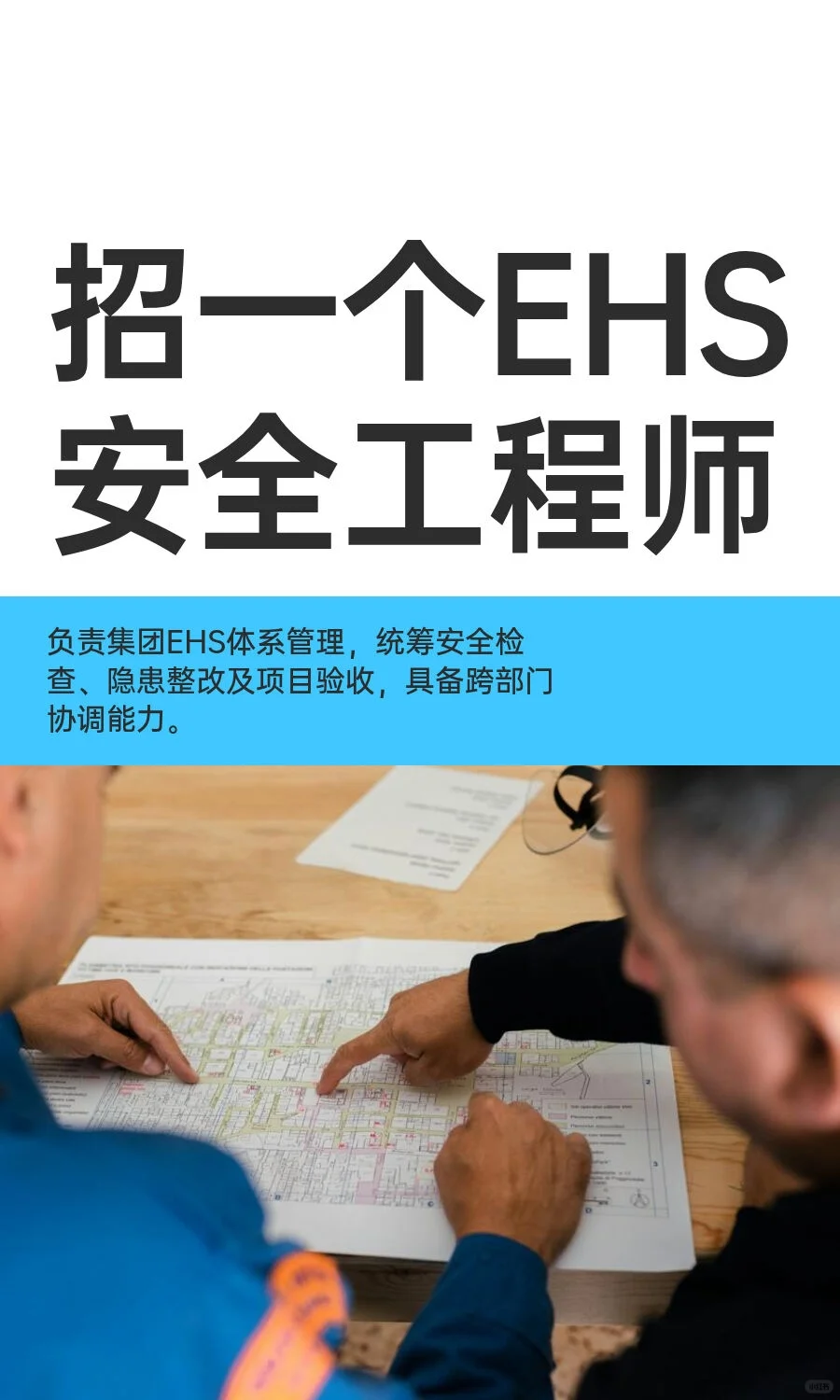 招一个EHS安全工程师