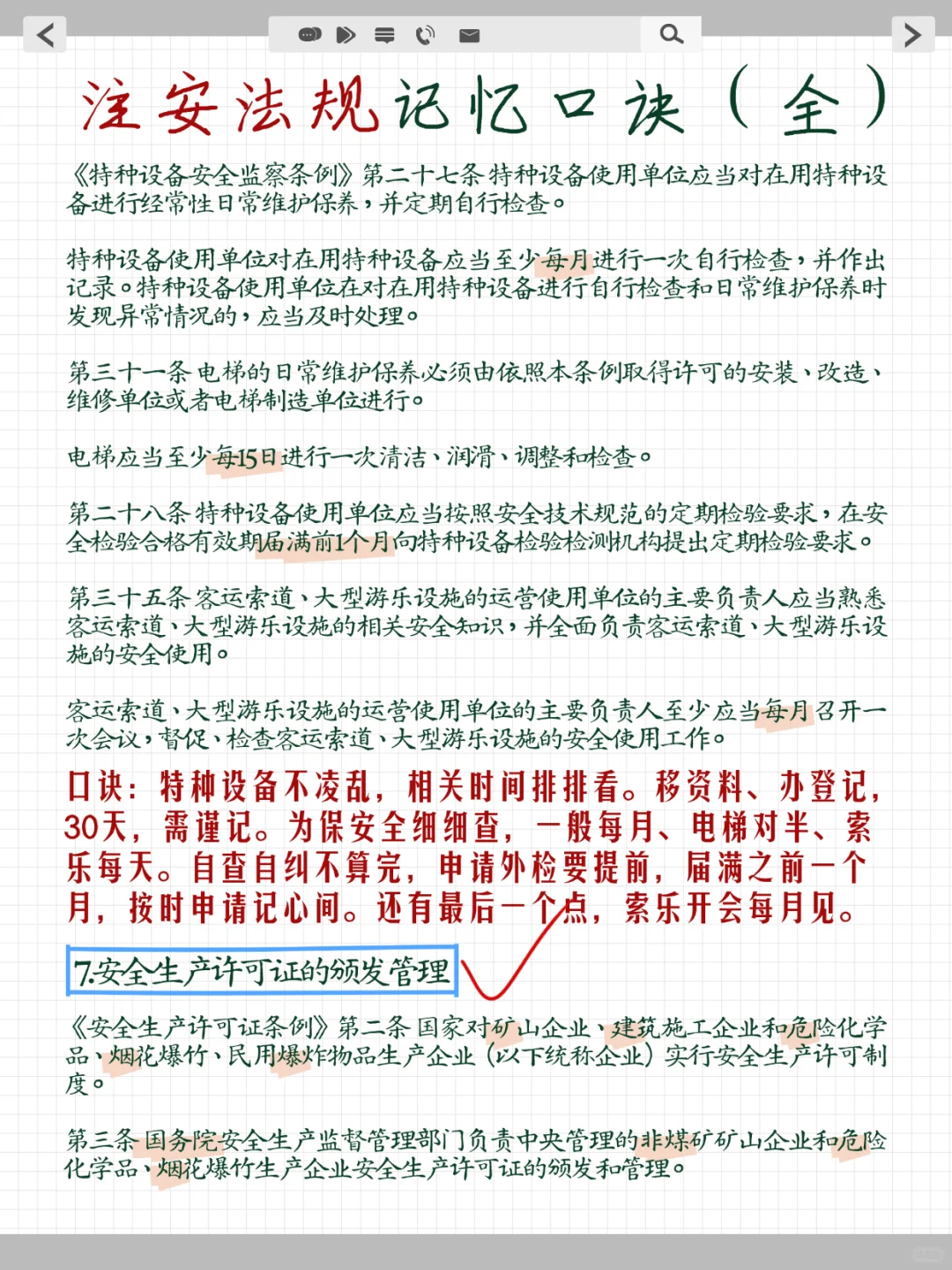 25注安《法 规》就这20条记忆口诀！