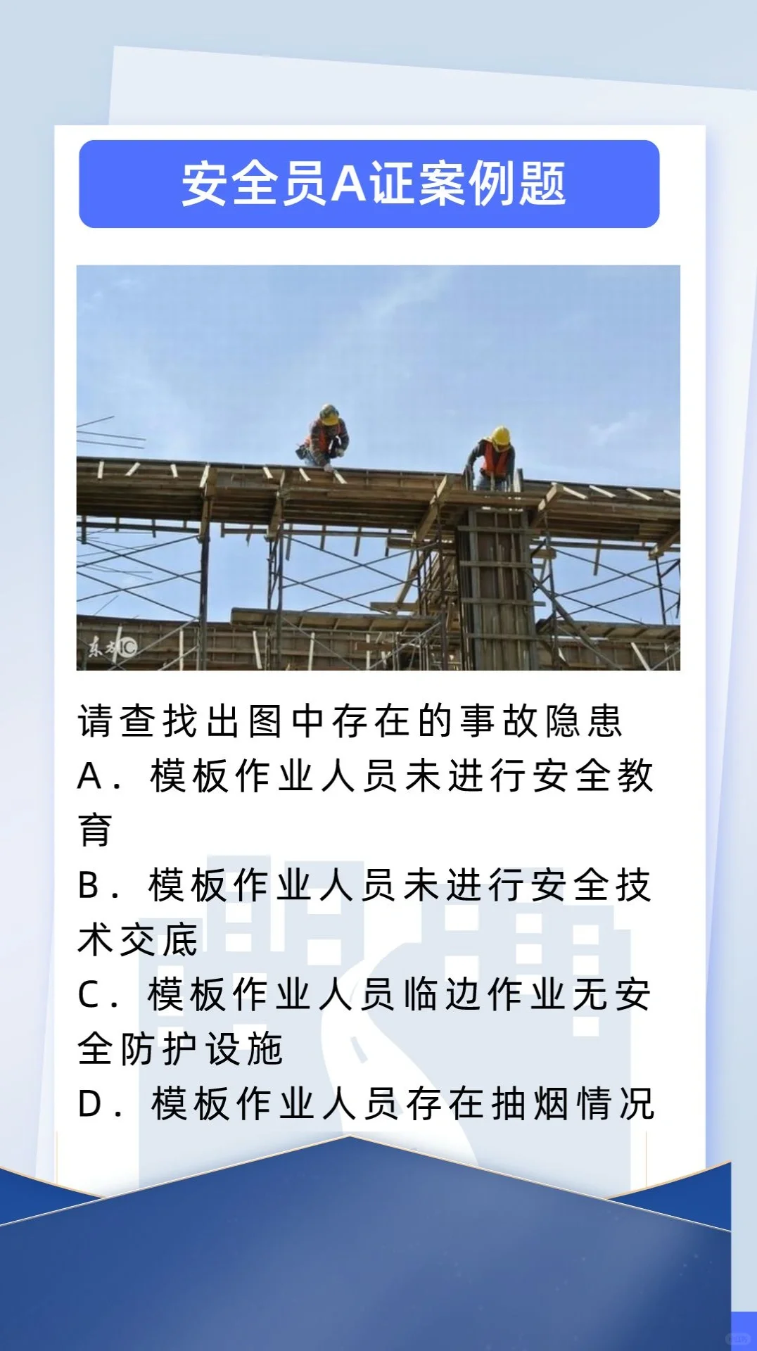 施工安全案例，你做对了多少？