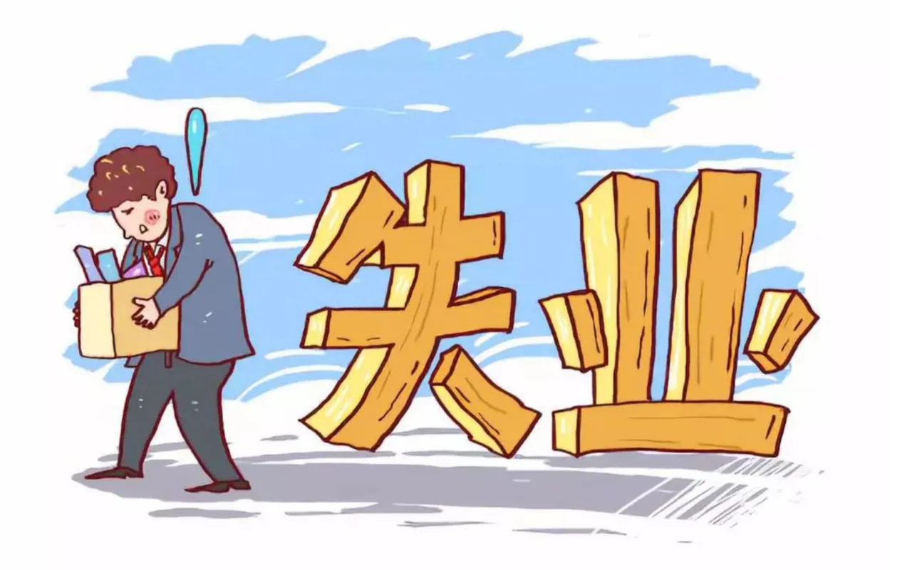 最不怕失业的行业，有员工甚至盼望失业