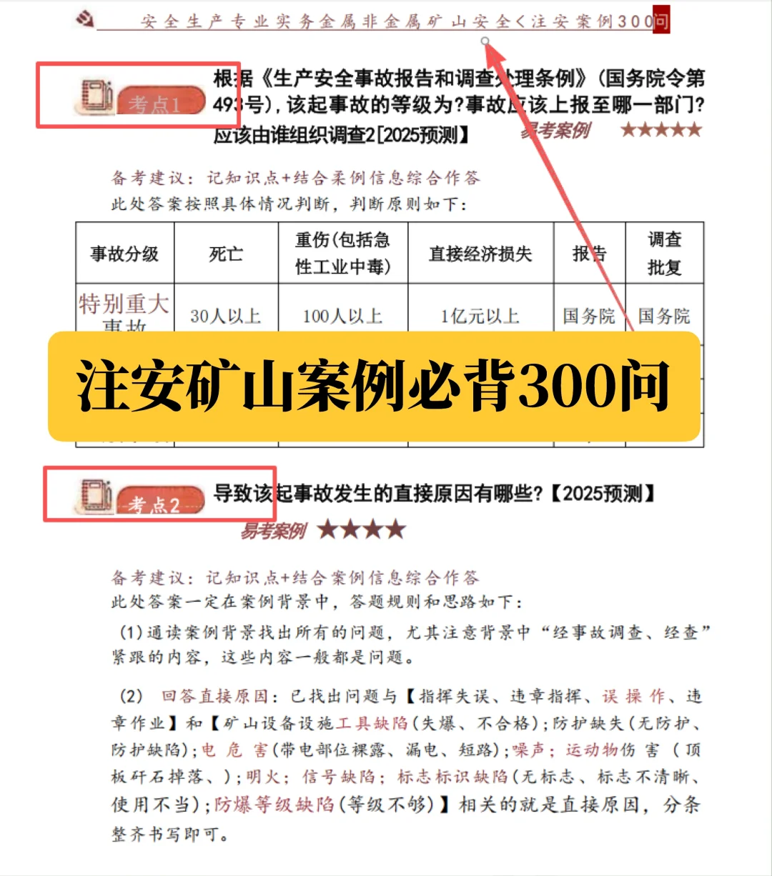 注安矿山，煤矿案例必背300问
