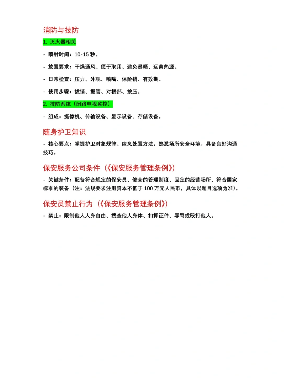 广西保安证知识合集部分