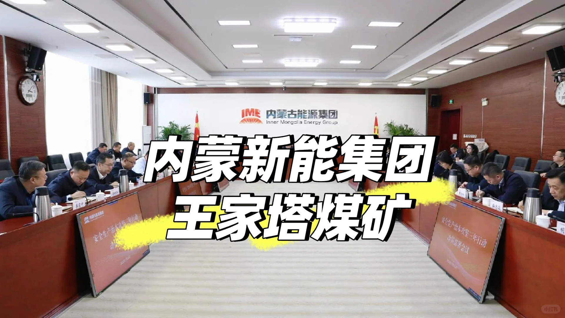 内蒙新能集团（王家塔煤矿）