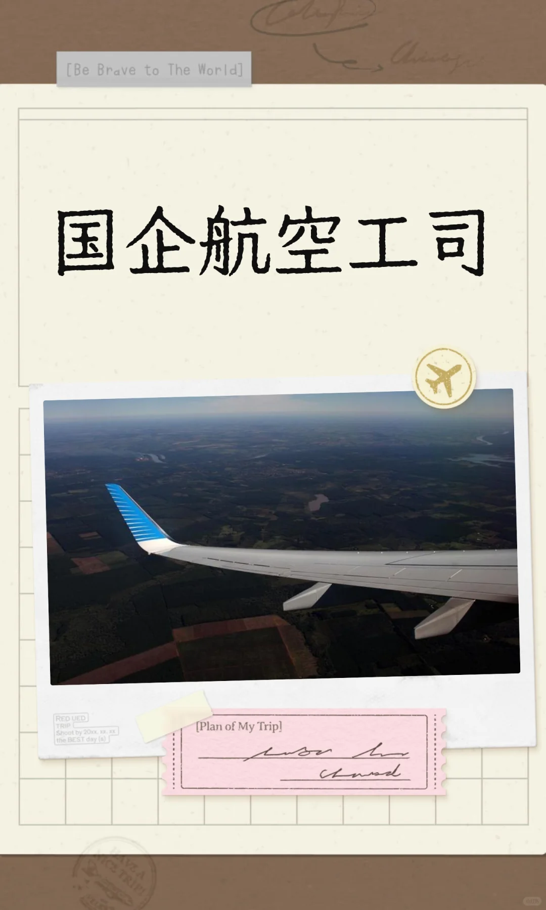 国企航空工司