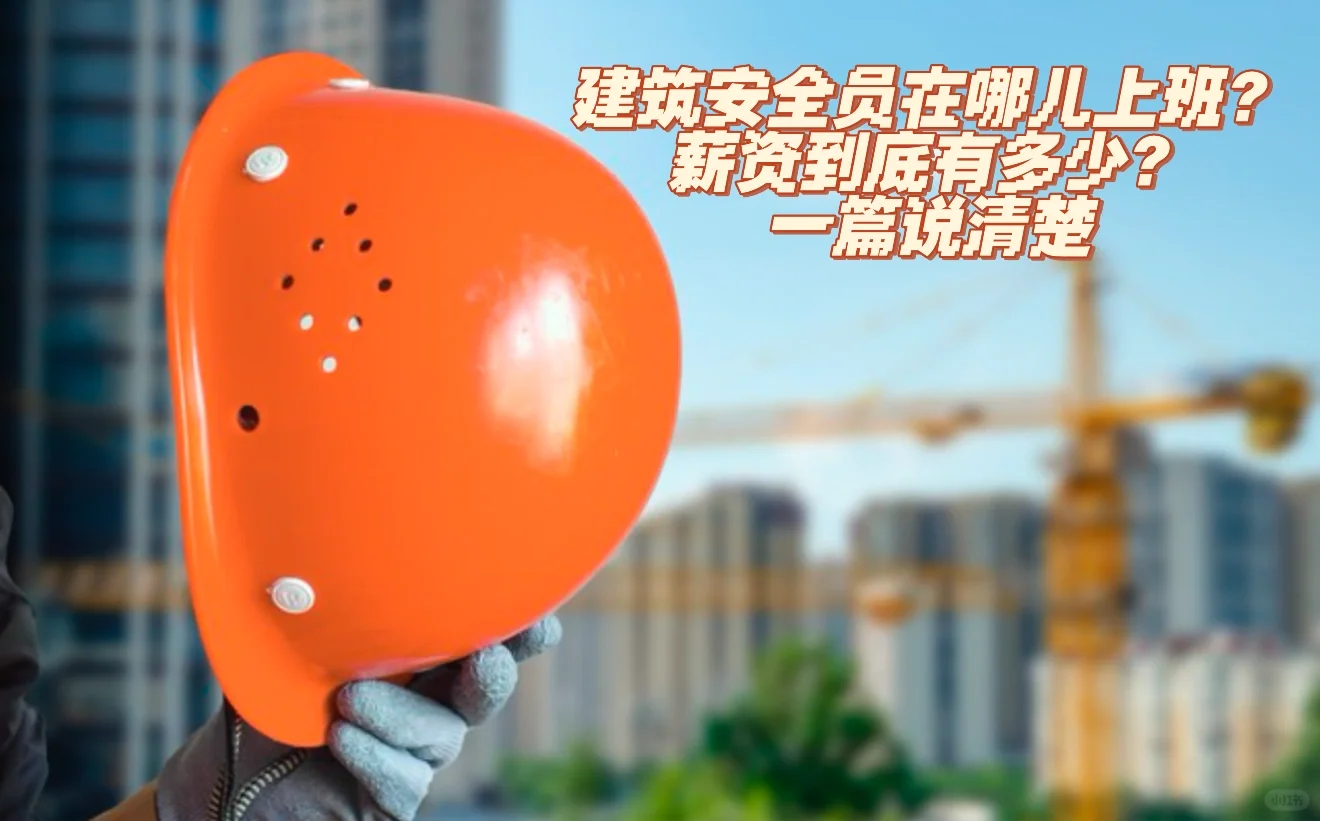 建筑安全员在哪儿上班？薪资到底有多少？