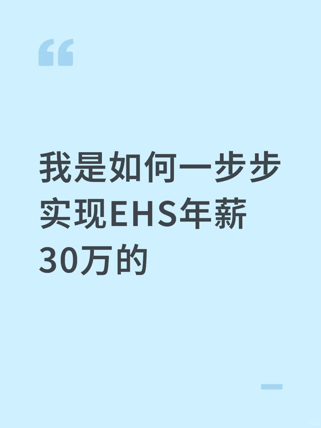 我是如何一步步实现EHS年薪30万的