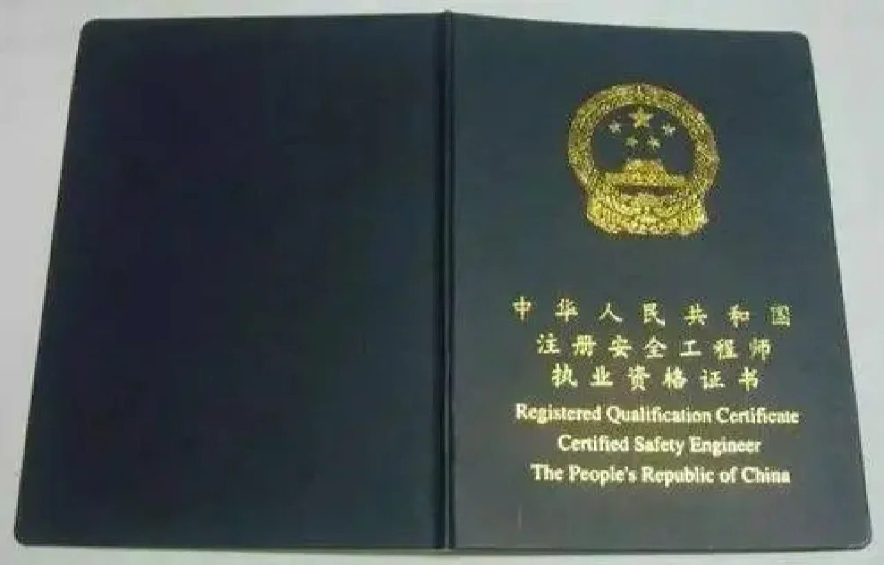 关于注册安全工程师