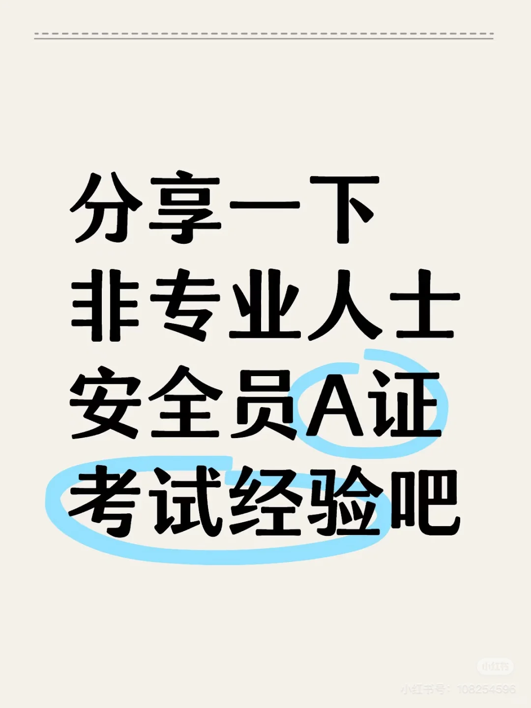 广东安全员A证通过秘笈