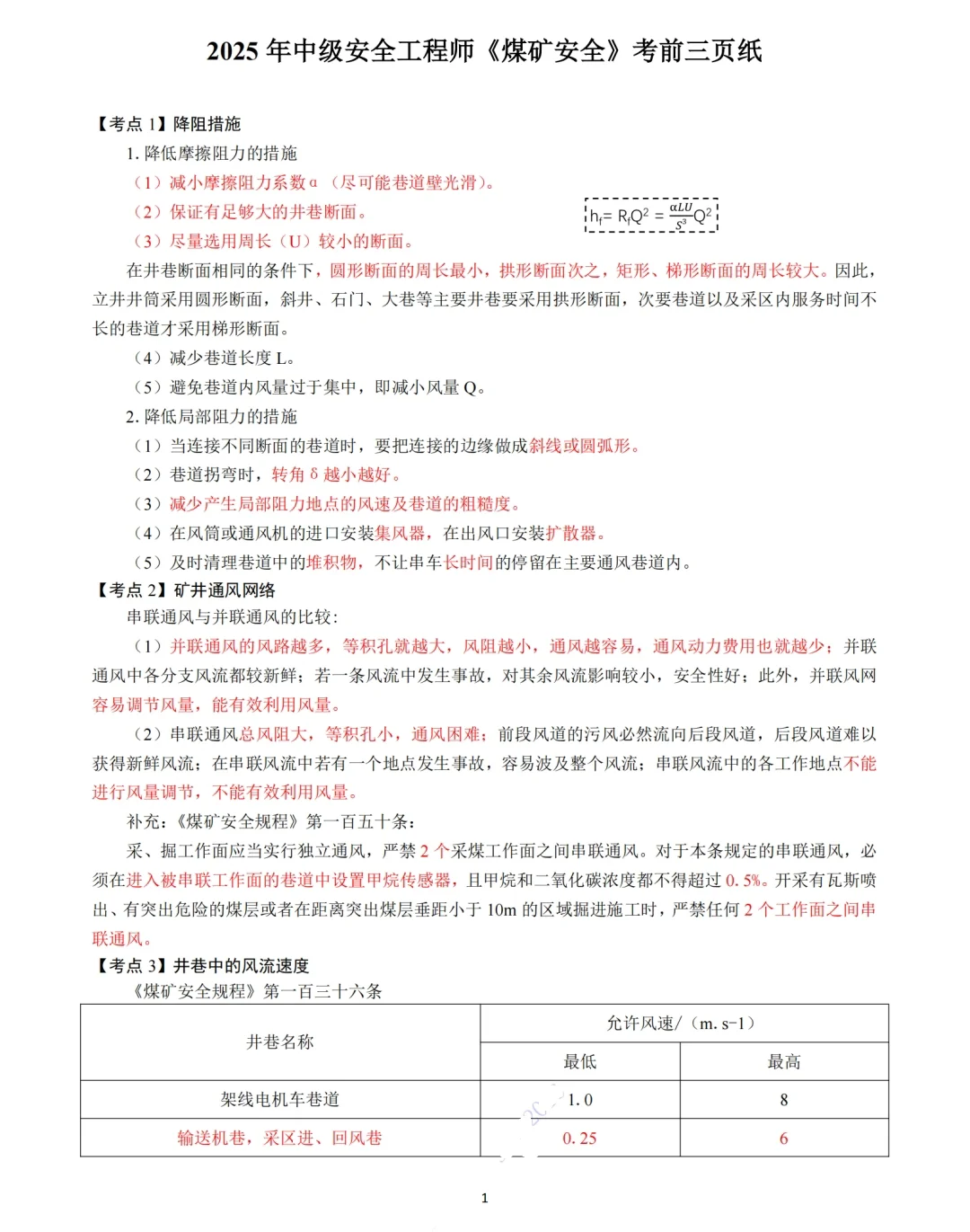 2025年中级注安《煤矿安全》考前三页纸