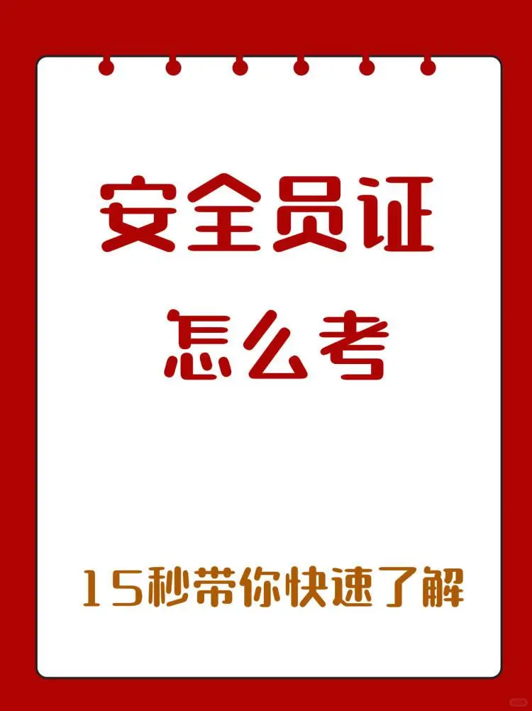 安全员证怎么考？