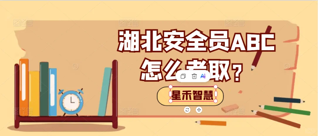 2026年湖北安全员ABC证书怎么考取的？