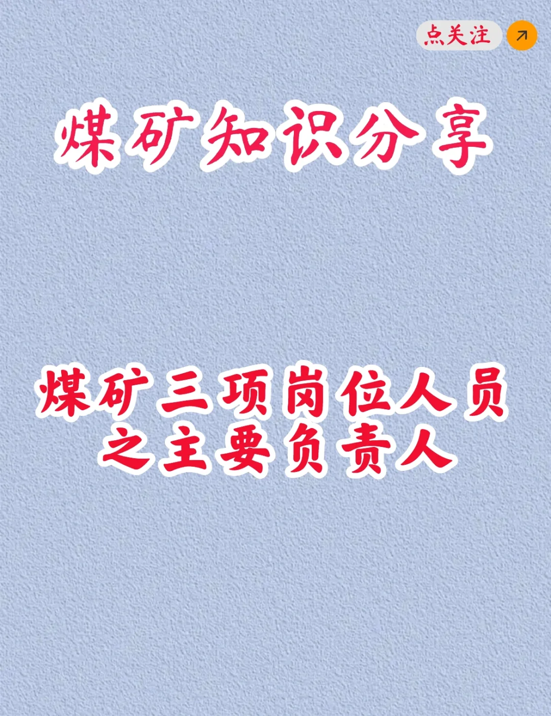 煤矿知识分享之煤矿主要负责人