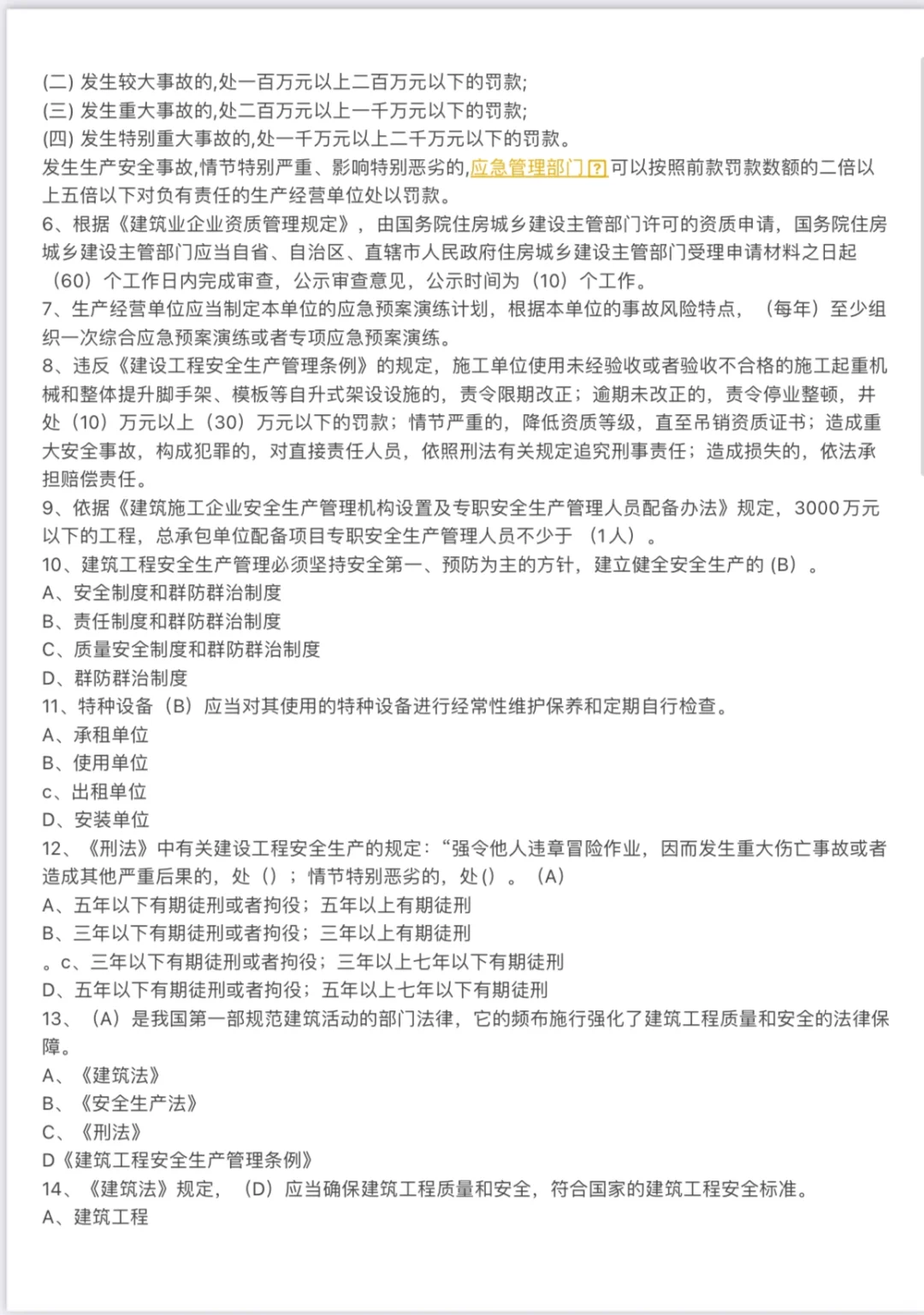 2024-4-22广东省安全员B证考题整理（V）