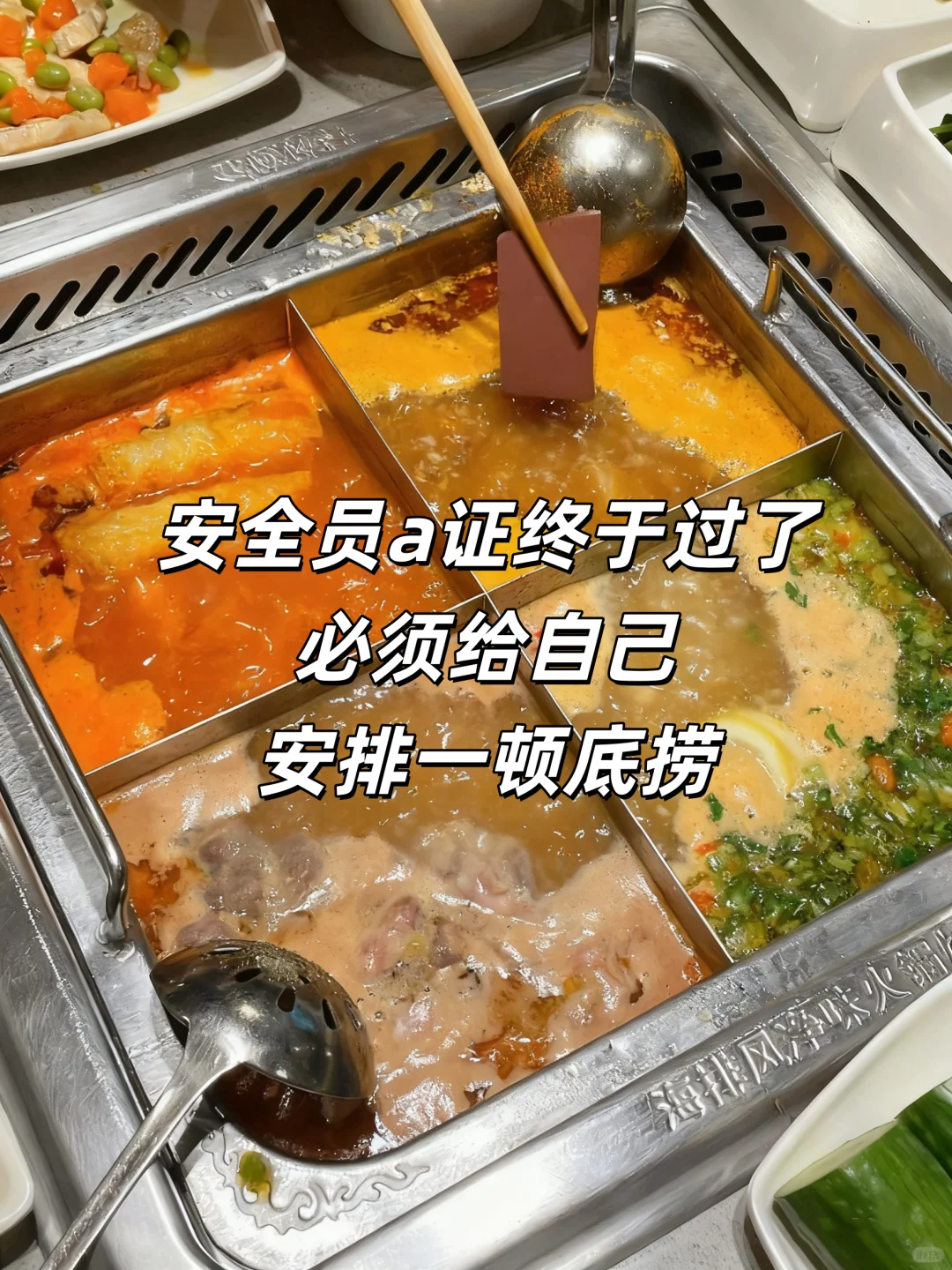 安全员A证过了，必须给自己安排一顿海底捞