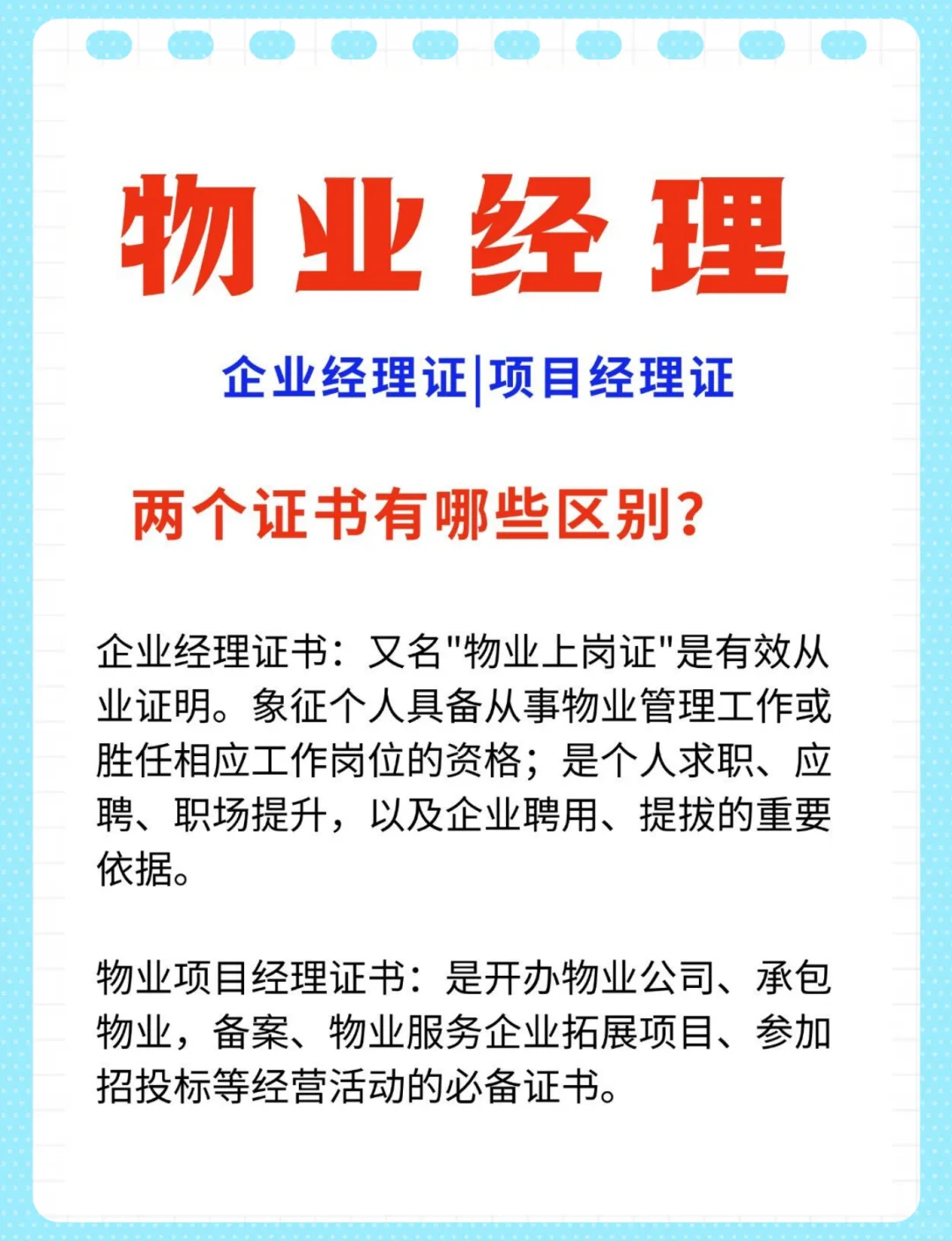 物业经理双证怎么考？二者之间有什么区别？