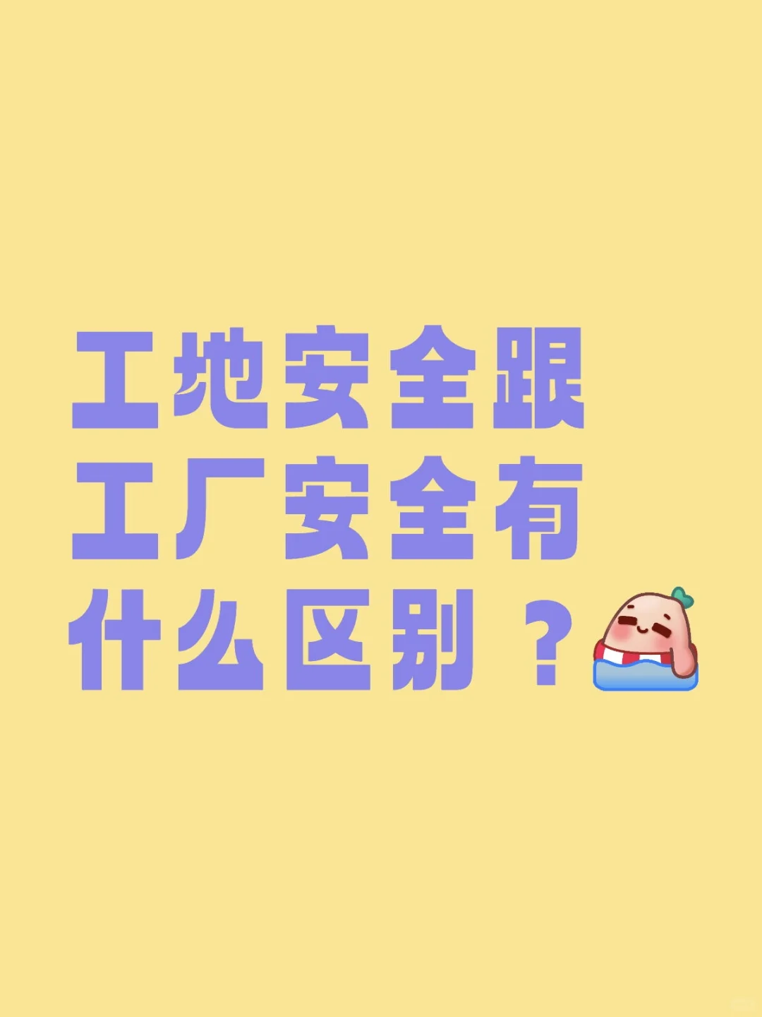 工地安全和工厂安全有什么区别?