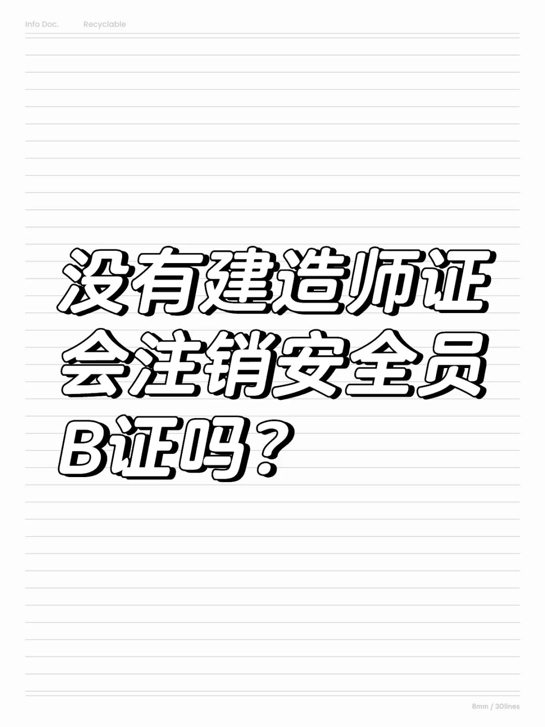 没有建造师证会被注销安全员B证吗？
