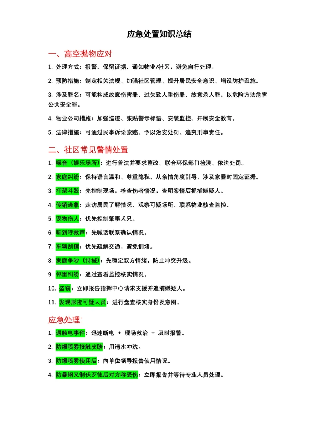 广西保安证知识合集部分