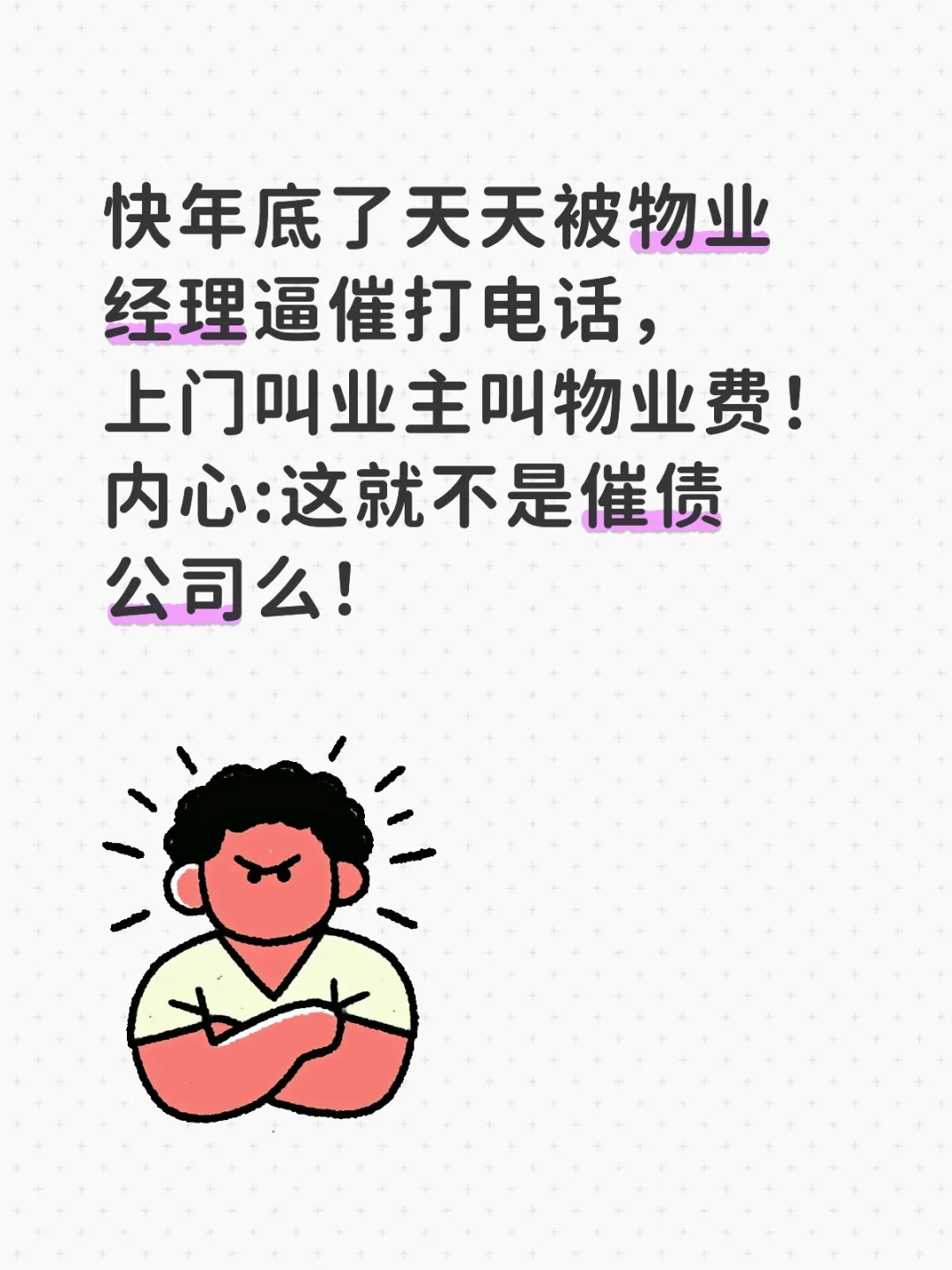 物业公司能不能不要逼迫员工催物业费!