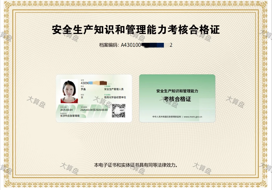 安全员考试已通过