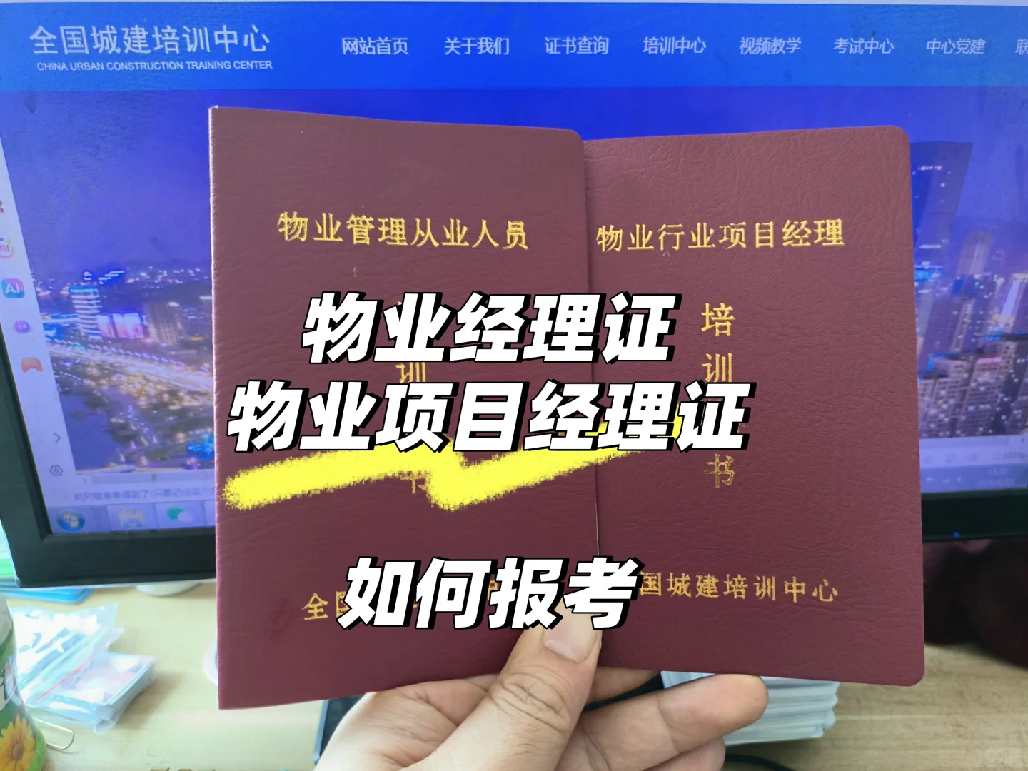 想考物业经理证和物业项目经理证看过来